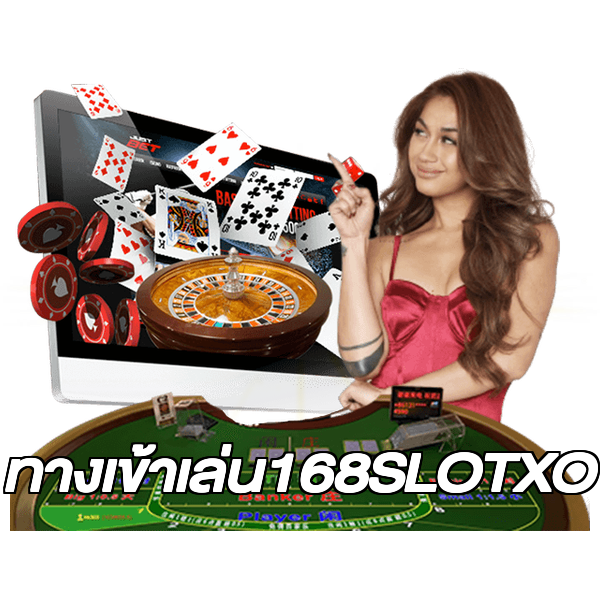 ทางเข้าเล่น168SLOTXO