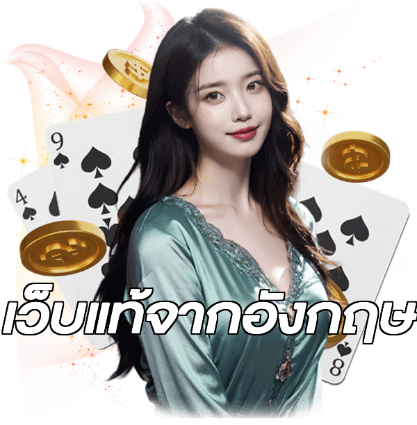 เว็บแท้จากอังกฤษ