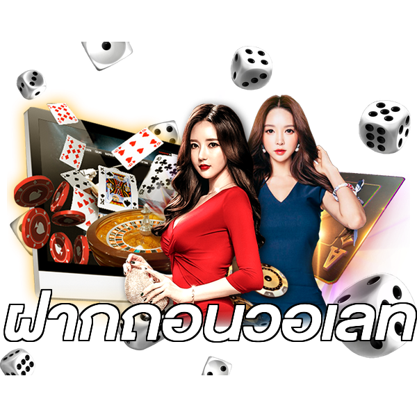 ฝากถอนวอเลท