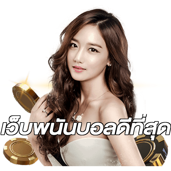 เว็บพนันบอลดีที่สุด