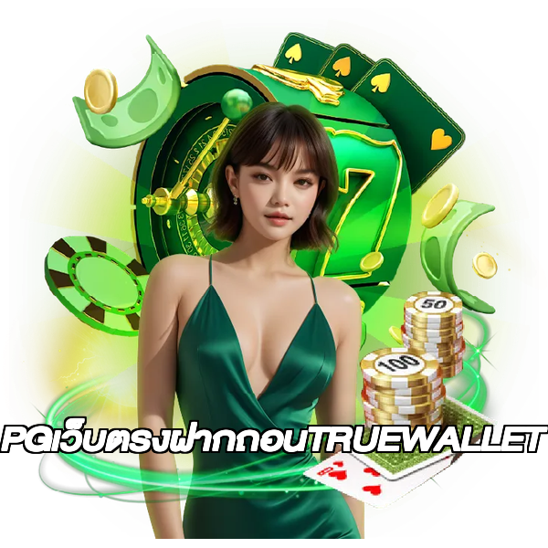 PGเว็บตรงฝากถอนTRUEWALLET