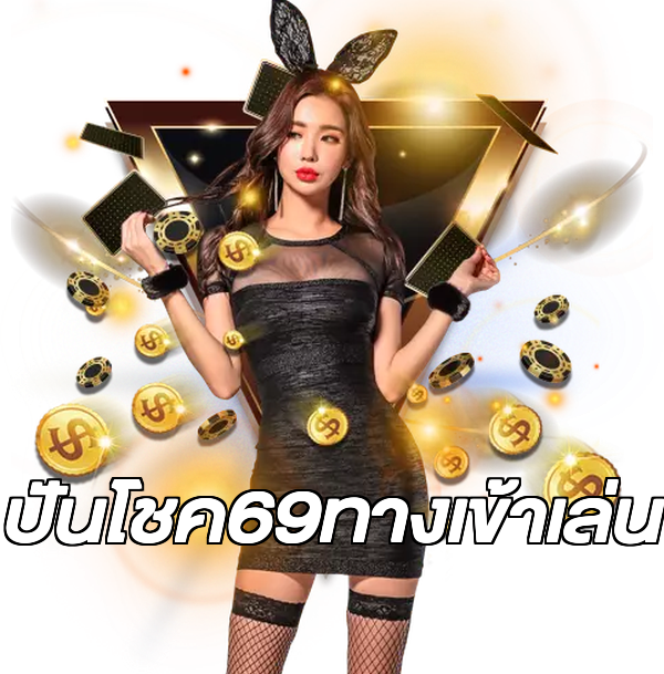 ปันโชค69ทางเข้าเล่น