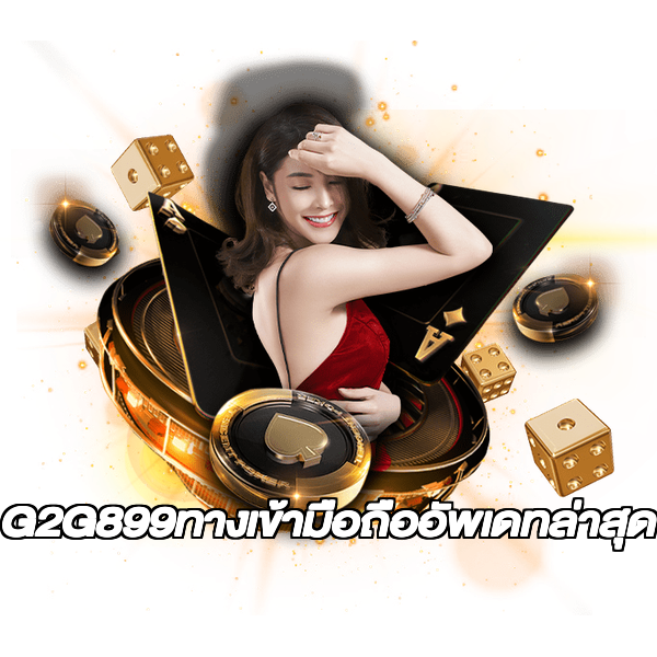 G2G899ทางเข้ามือถืออัพเดทล่าสุด