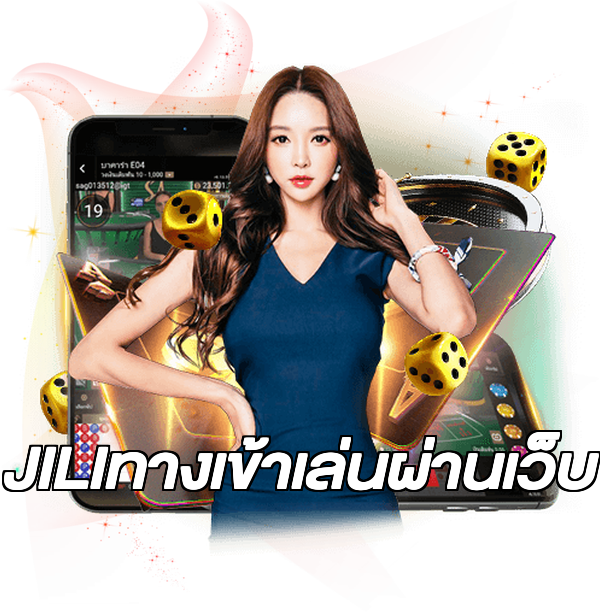 JILIทางเข้าเล่นผ่านเว็บ