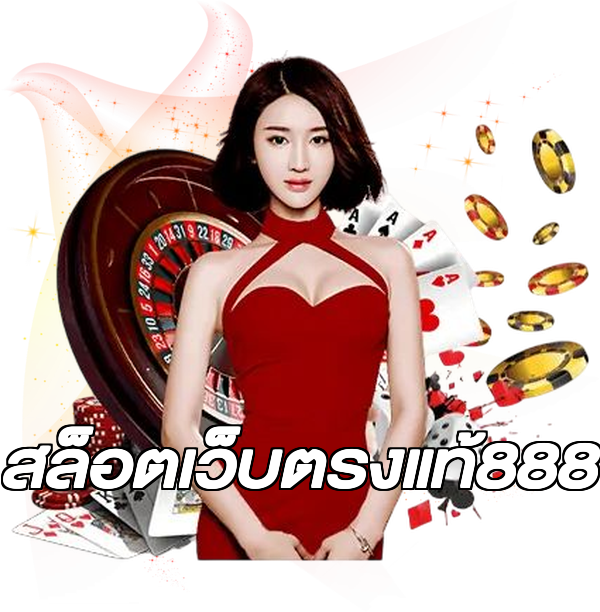 สล็อตเว็บตรงแท้888