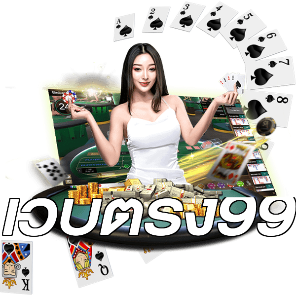 เว็บตรง99