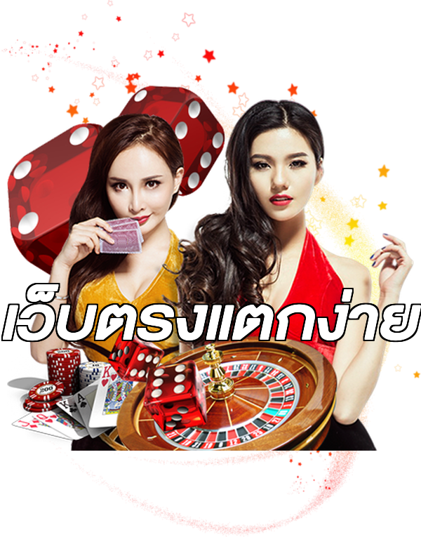 เว็บตรงแตกง่าย