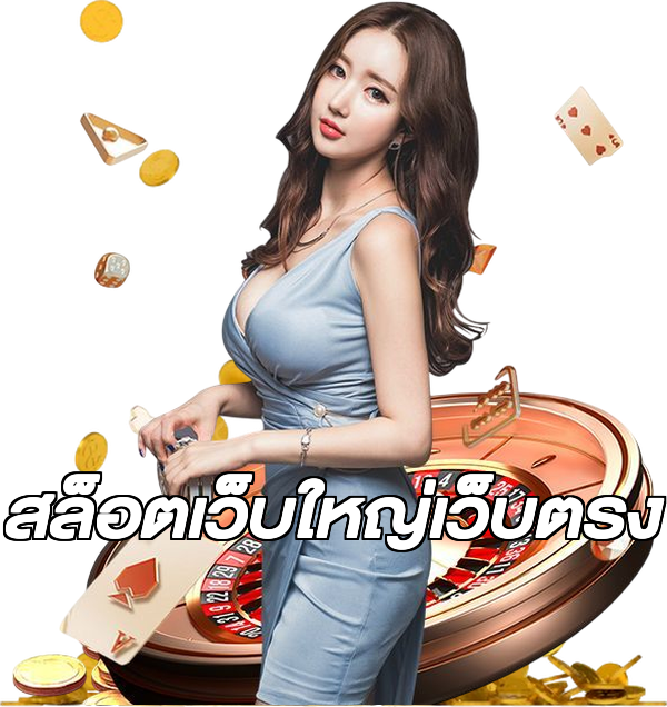 สล็อตเว็บใหญ่เว็บตรง