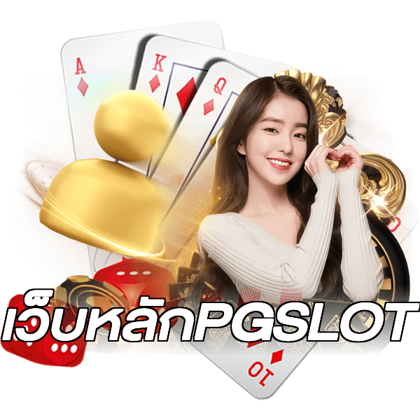 เว็บหลักPGSLOT